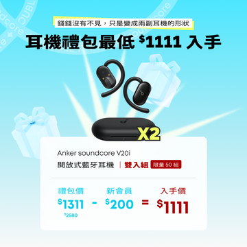 超值耳機禮包最低只要 $1111(原價$2580,立省$1469)