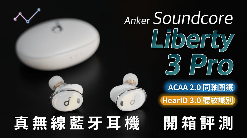 Anker Soundcore Liberty 3 Pro 主動降噪 真無線藍牙耳機 開箱評測：精益求精，「堆料」狂魔｜Zetail