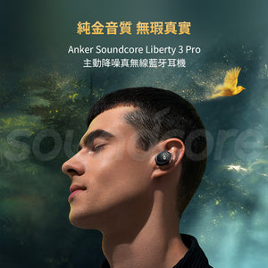 Soundcore 旗艦真無線藍牙耳機－Liberty 3 Pro 搶先曝光