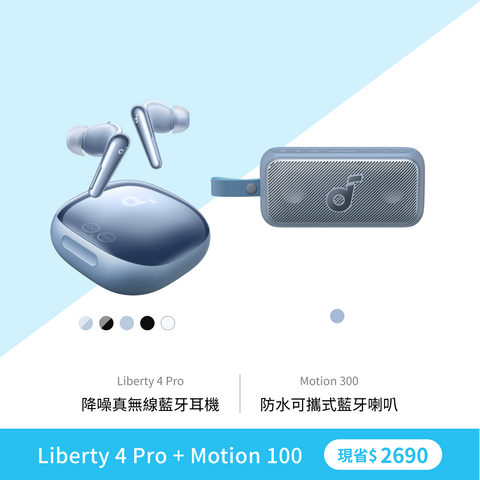 【潮聽組合】Liberty 4 Pro + Motion 100