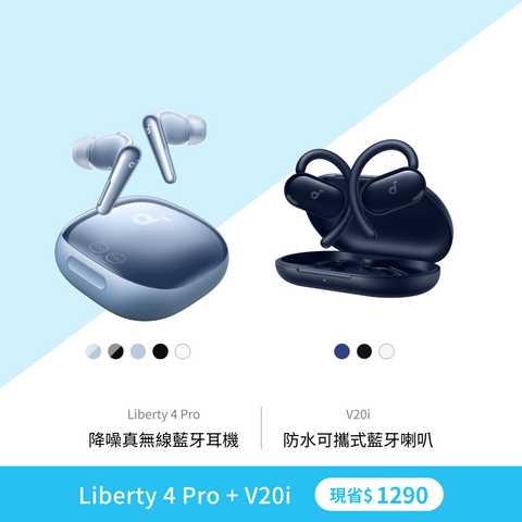 【潮聽組合】Liberty 4 Pro + V20i
