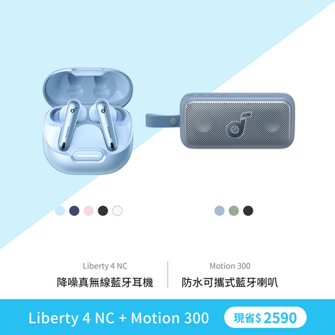 【潮聽組合】Liberty 4 NC + Moiton 300