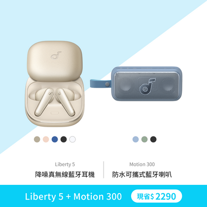 【潮聽組合】Liberty 5+Motion 300