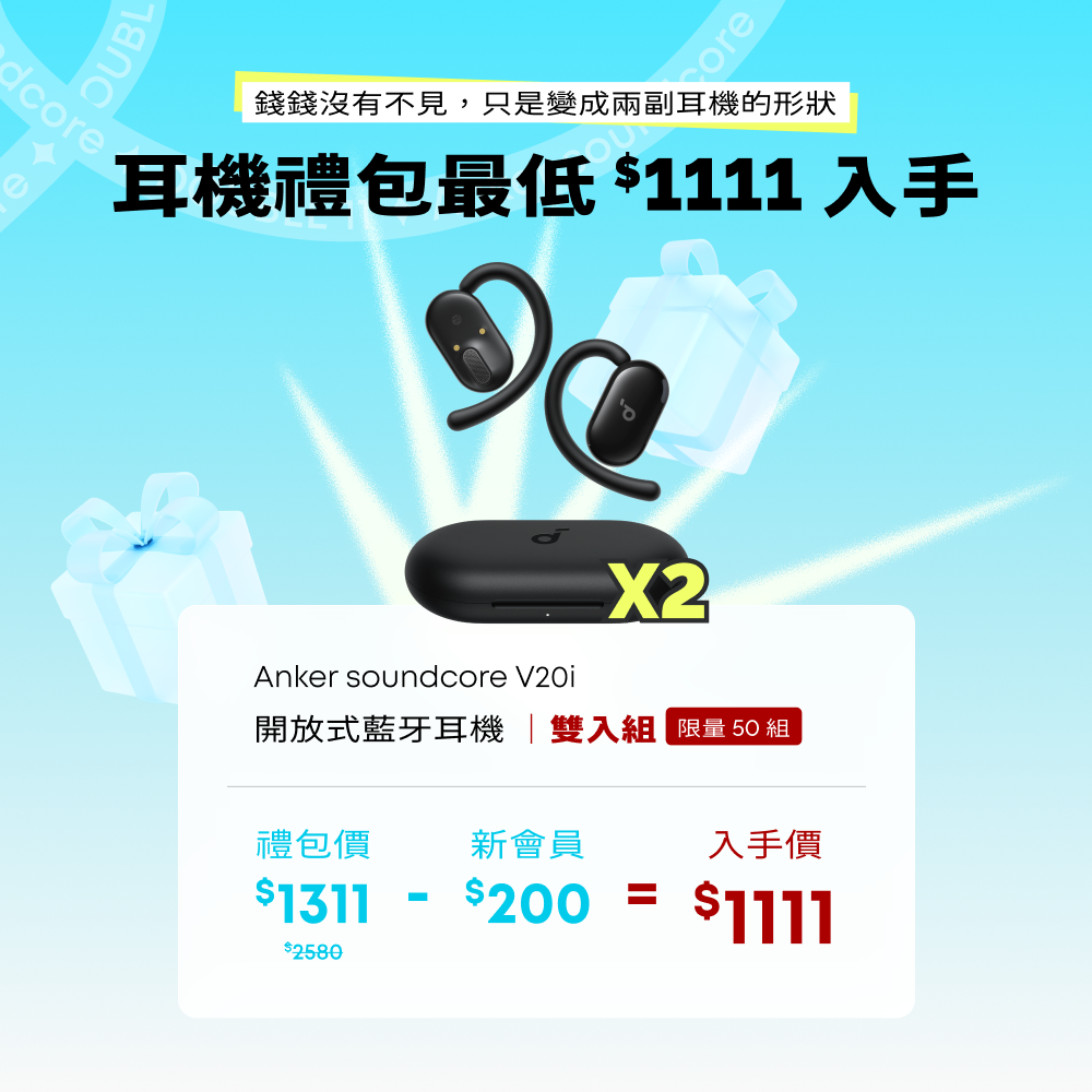 超值耳機禮包最低只要 $1111（原價$2580，立省$1469）
