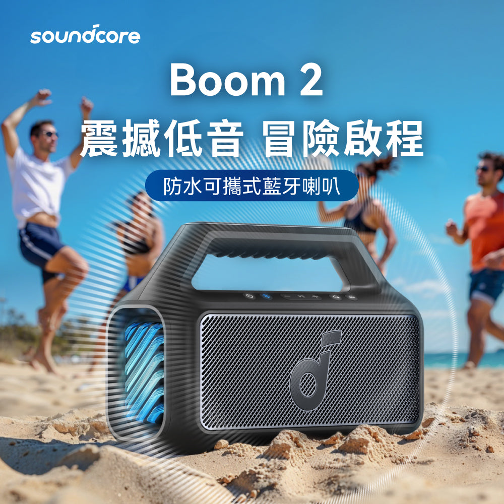 soundcore Boom 2 可攜式重低音防水藍牙喇叭