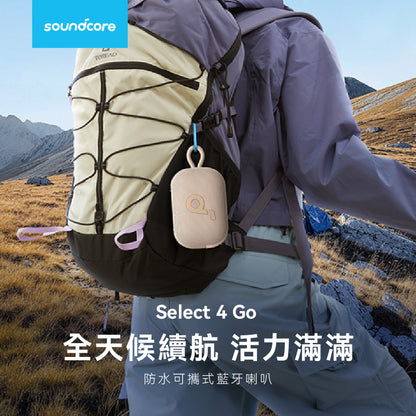 【6/15 21:00搶 輸折扣碼結帳只要$618】soundcore Select 4 Go 防水可攜式藍牙喇叭