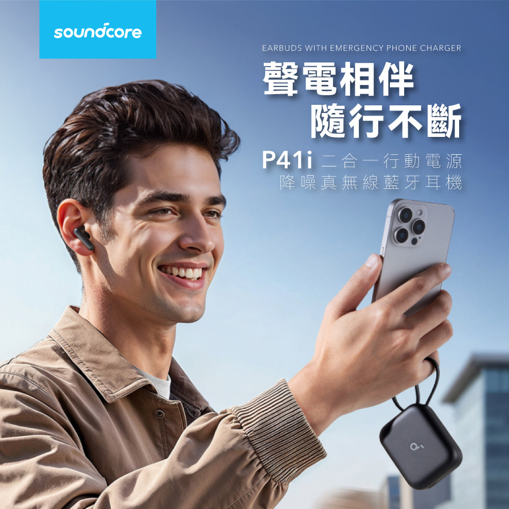 soundcore P41i 二合一行動電源降噪真無線藍牙耳機