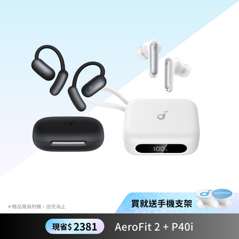 聖誕獻禮．人氣驚喜組｜AeroFit 2 X P40i