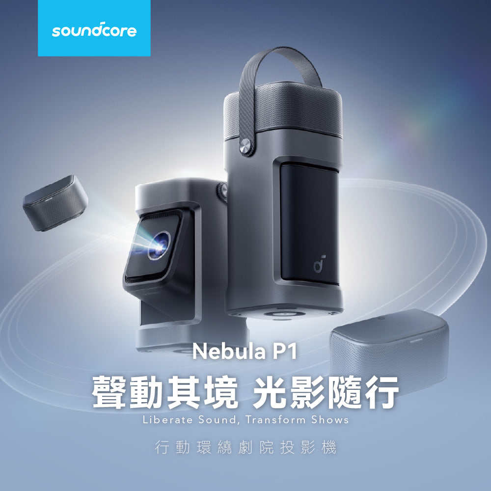soundcore Nebula P1 行動劇院智慧投影機