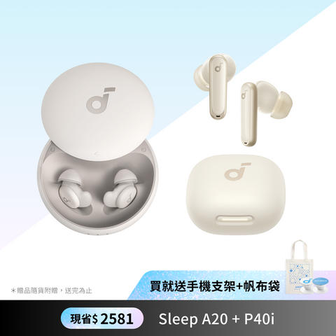 聖誕獻禮．旗艦私享盒｜Sleep A20 X P40i