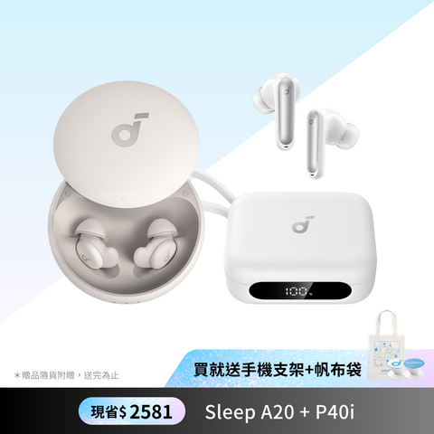 聖誕獻禮．旗艦私享盒｜Sleep A20 X P40i