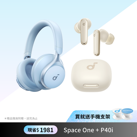 聖誕獻禮．人氣驚喜組｜Space One X P40i