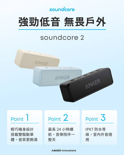 soundcore 2 防水可攜式藍牙喇叭