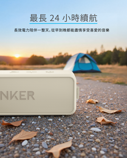 soundcore 2 防水可攜式藍牙喇叭