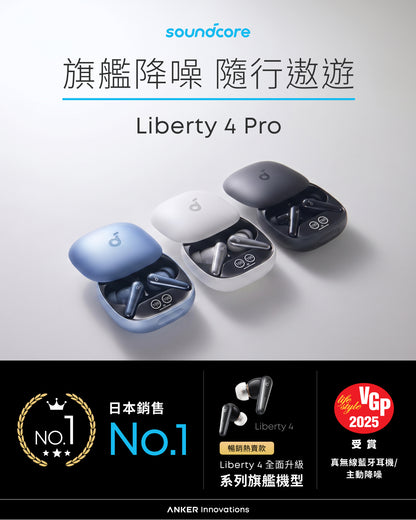 soundcore Liberty 4 Pro 主動降噪真無線藍牙耳機